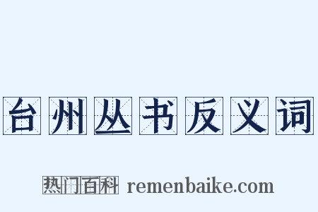台州丛书反义词是什么意思的图片